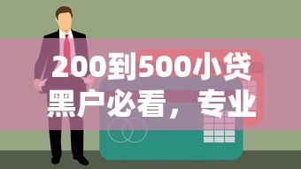 200到500小贷黑户必看，专业分析5个易下款网贷口子
