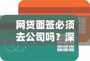 网贷面签必须去公司吗？深度分析5个容易下款的网贷平台