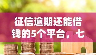 容易借到钱的网贷平台推荐 低门槛秒下款快速到账