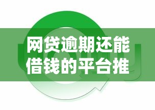 网贷逾期还能借钱的平台推荐，5个好通过的网贷口子介绍