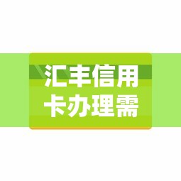 工行信用贷款申请条件全解析:5个关键要求必看 工行信用贷款申请条件全解析:5个关键要求必看