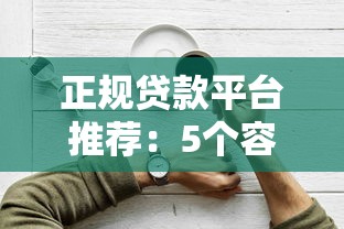 正规贷款平台推荐：5个容易下款的贷款口子专业分析