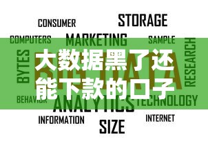 大数据黑了还能下款的口子推荐，揭秘5个714夜间放款平台