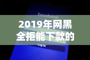 征信报告常见贷款平台盘点：这些机构会留下信用记录