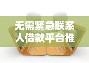 无需紧急联系人借款平台推荐，5个秒下款网贷口子整理