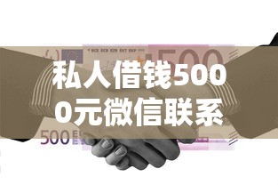 私人借钱5000元微信联系方式，推荐5个7天内必下款的借款平台链接