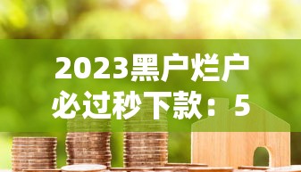 容易放款的正规平台有哪些？试试这五个比较好的小额贷款口子