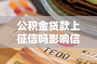 公积金贷款上征信吗影响信用记录吗 公积金贷款上征信吗影响信用记录吗