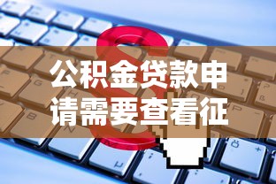 公积金贷款申请需要查看征信记录吗