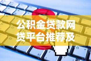 公积金贷款网贷平台推荐及申请攻略