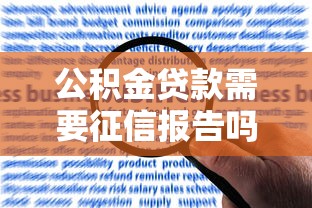 公积金贷款需要征信报告吗申请必看条件解析