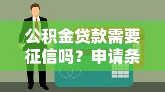公积金贷款需要征信吗？申请条件与征信要求