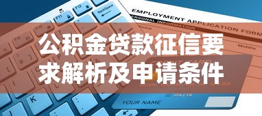 公积金贷款征信要求解析及申请条件