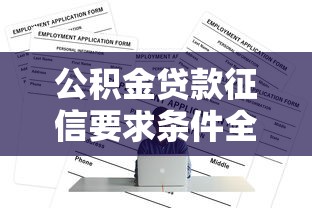 公积金贷款征信要求条件全解析 公积金贷款征信要求条件全解析