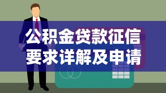 公积金贷款征信要求详解及申请条件解析