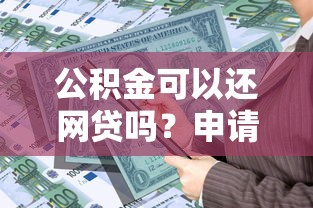 公积金可以还网贷吗？申请条件与政策解读