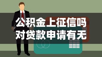 微信信用分贷款能贷多少：整合5个双黑户必下款的口子2025