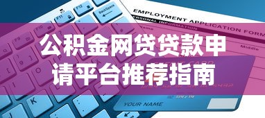 公积金网贷贷款申请平台推荐指南