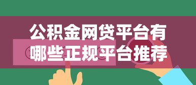 18岁借钱必看！这几个平台门槛低、放款快，小白也能轻松过审