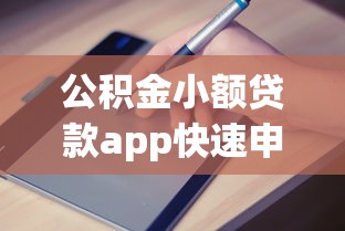 公积金小额贷款app快速申请指南