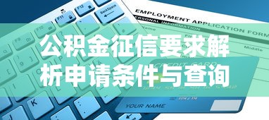 公积金征信要求解析申请条件与查询指南