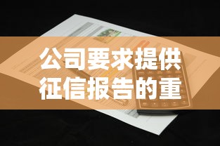 公司要求提供征信报告的重要性解析