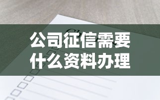 公司征信需要什么资料办理必备材料清单