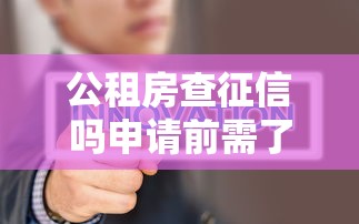 公租房查征信吗申请前需了解征信要求
