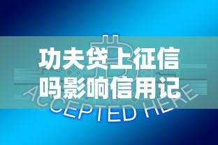 贷款平台费用全解析：合理收费与避坑指南