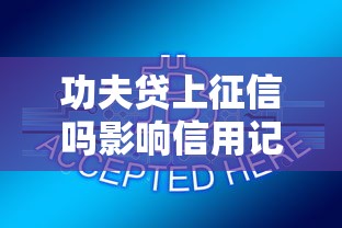 功夫贷上征信吗影响信用记录问题解析
