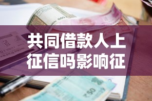 共同借款人上征信吗影响征信记录吗