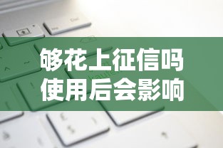 够花上征信吗使用后会影响征信记录吗