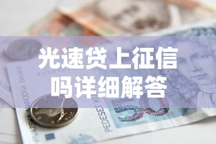 光速贷上征信吗详细解答