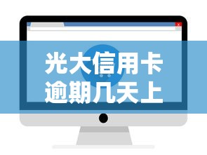 光大信用卡逾期几天上征信解析