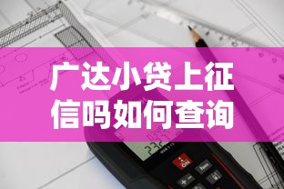 借呗开通失败原因解析及解决方法