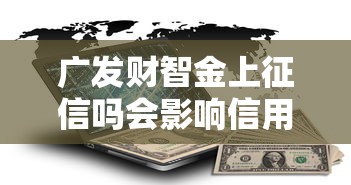 广发财智金上征信吗会影响信用记录吗