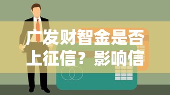 广发财智金是否上征信？影响信用记录解析