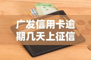 广发信用卡逾期几天上征信影响及后果解析