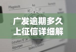 广发逾期多久上征信详细解析