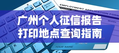 广州个人征信报告打印地点查询指南