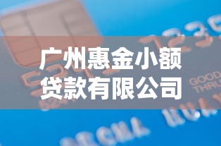 泸州正规小额贷款公司安全可靠专业服务