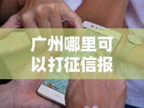 广州哪里可以打征信报告地点及办理指南