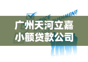 广州天河立嘉小额贷款公司专业贷款服务咨询