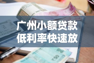 广州小额贷款低利率快速放款服务