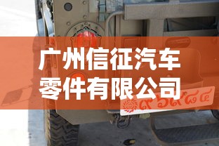 广州信征汽车零件有限公司专业汽车零部件供应商