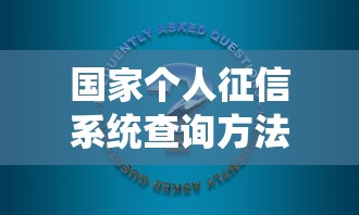 国家个人征信系统查询方法全解析