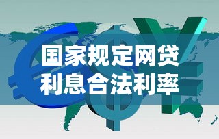 p2p有那些好下款的，整理5个借钱平台利息最低