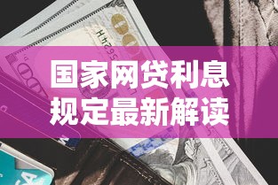 国家网贷利息规定最新解读与影响分析