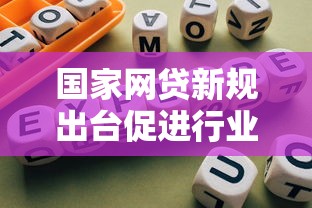 小额贷款最好的平台：试试这5个最容易下款的网贷平台