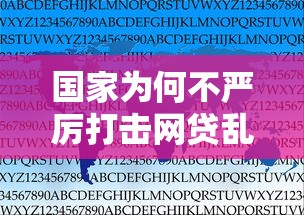 国家为何不严厉打击网贷乱象解析